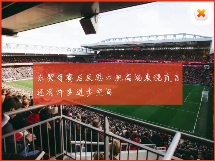 东契奇赛后反思六犯离场表现直言还有许多进步空间