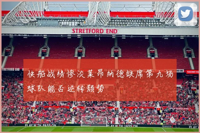 快船战绩惨淡莱昂纳德缺席第九场球队能否逆转颓势