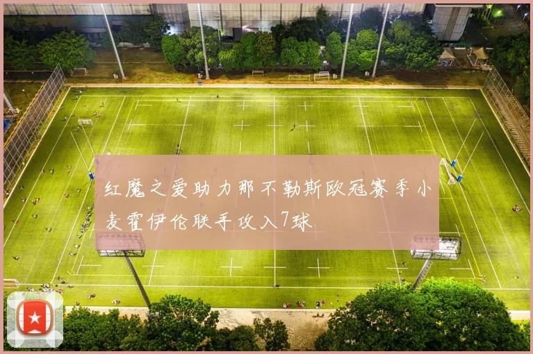 红魔之爱助力那不勒斯欧冠赛季小麦霍伊伦联手攻入7球