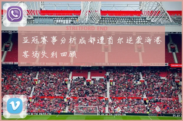 亚冠赛事分析成都遭首尔逆袭海港客场失利回顾