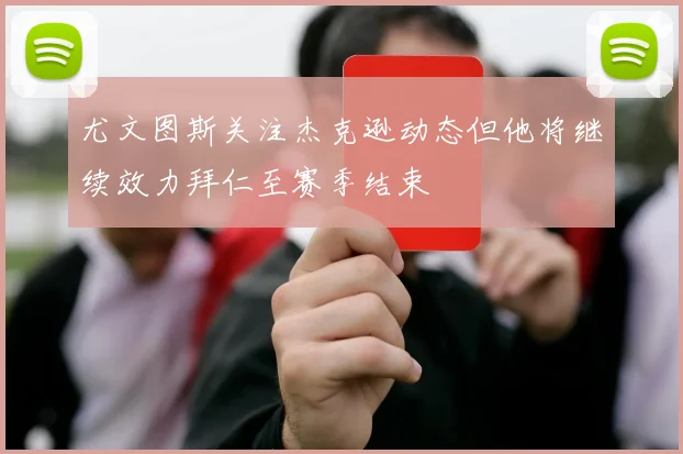 尤文图斯关注杰克逊动态但他将继续效力拜仁至赛季结束