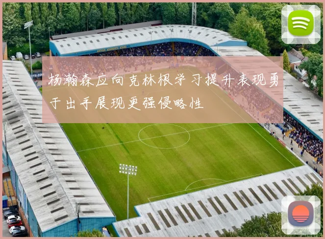 杨瀚森应向克林根学习提升表现勇于出手展现更强侵略性
